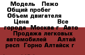  › Модель ­ Пежо 308 › Общий пробег ­ 46 000 › Объем двигателя ­ 2 › Цена ­ 355 000 - Все города, Москва г. Авто » Продажа легковых автомобилей   . Алтай респ.,Горно-Алтайск г.